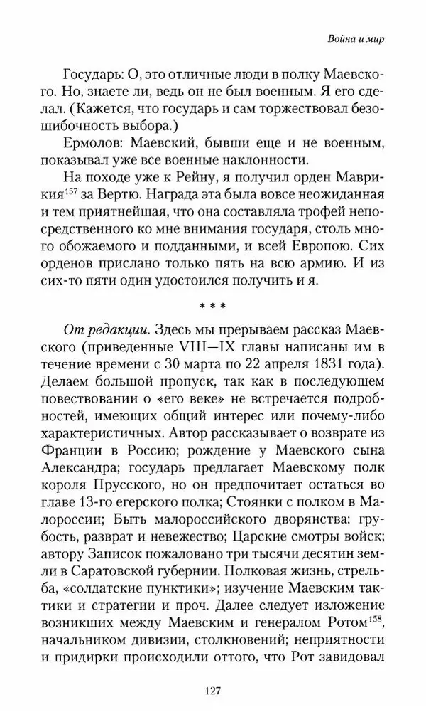 Сергей Маевский - Moй вeк 1793-1826. Переписка графа Аракчеева с генерал-майором С.И.Маевским - Страница № 129