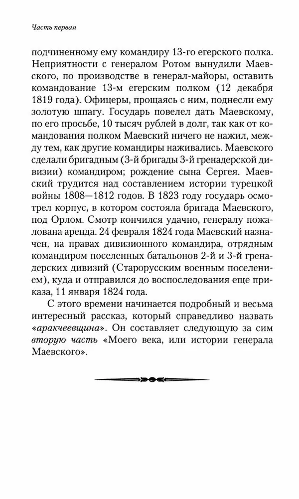 Сергей Маевский - Moй вeк 1793-1826. Переписка графа Аракчеева с генерал-майором С.И.Маевским - Страница № 130