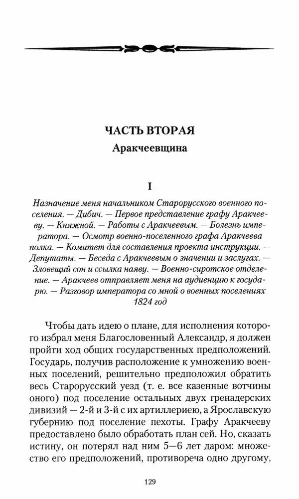 Сергей Маевский - Moй вeк 1793-1826. Переписка графа Аракчеева с генерал-майором С.И.Маевским - Страница № 131