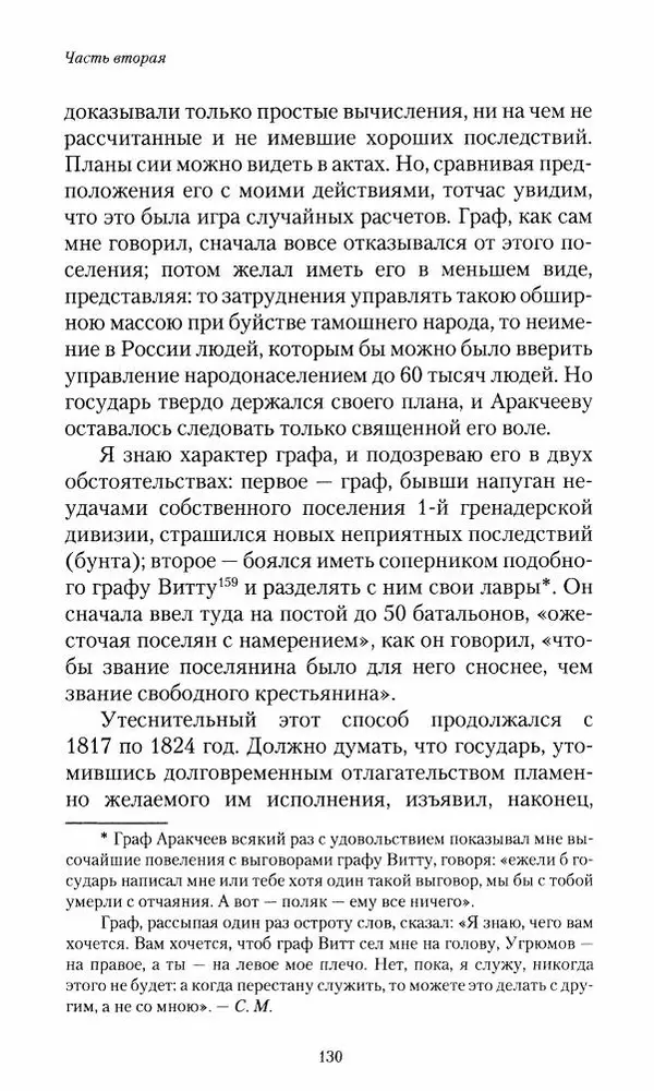 Сергей Маевский - Moй вeк 1793-1826. Переписка графа Аракчеева с генерал-майором С.И.Маевским - Страница № 132