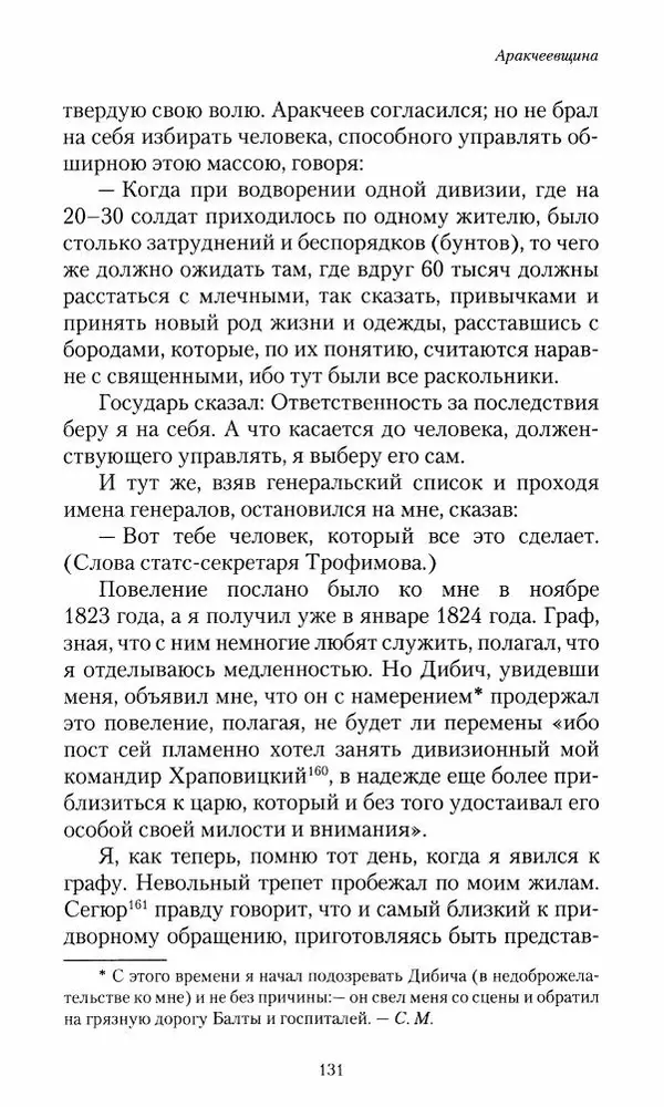 Сергей Маевский - Moй вeк 1793-1826. Переписка графа Аракчеева с генерал-майором С.И.Маевским - Страница № 133