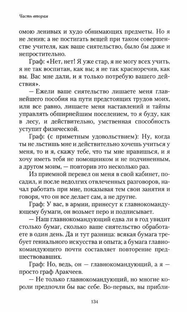 Сергей Маевский - Moй вeк 1793-1826. Переписка графа Аракчеева с генерал-майором С.И.Маевским - Страница № 136