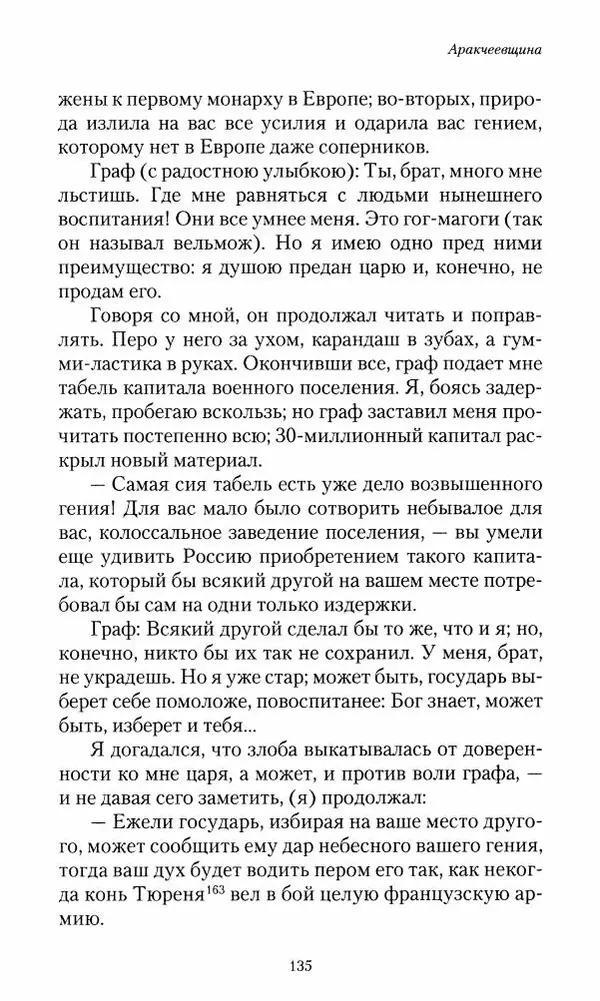 Сергей Маевский - Moй вeк 1793-1826. Переписка графа Аракчеева с генерал-майором С.И.Маевским - Страница № 137