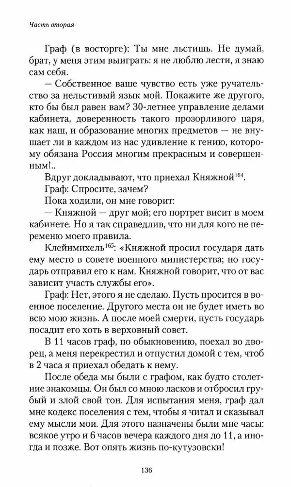 Сергей Маевский - Moй вeк 1793-1826. Переписка графа Аракчеева с генерал-майором С.И.Маевским - Страница № 138