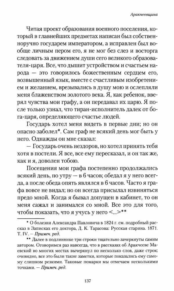 Сергей Маевский - Moй вeк 1793-1826. Переписка графа Аракчеева с генерал-майором С.И.Маевским - Страница № 139