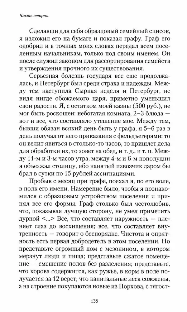 Сергей Маевский - Moй вeк 1793-1826. Переписка графа Аракчеева с генерал-майором С.И.Маевским - Страница № 140