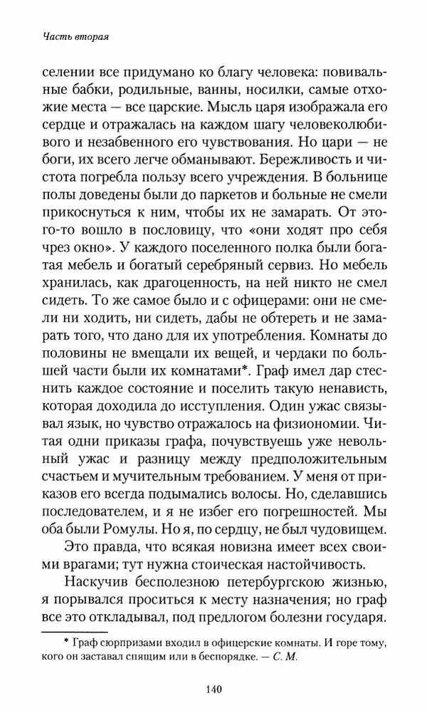 Сергей Маевский - Moй вeк 1793-1826. Переписка графа Аракчеева с генерал-майором С.И.Маевским - Страница № 142