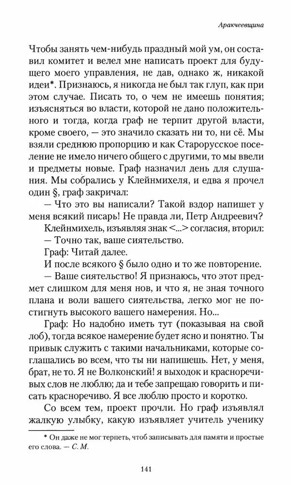 Сергей Маевский - Moй вeк 1793-1826. Переписка графа Аракчеева с генерал-майором С.И.Маевским - Страница № 143