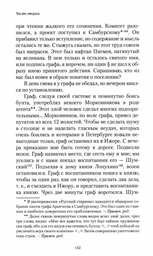 Сергей Маевский - Moй вeк 1793-1826. Переписка графа Аракчеева с генерал-майором С.И.Маевским - Страница № 144