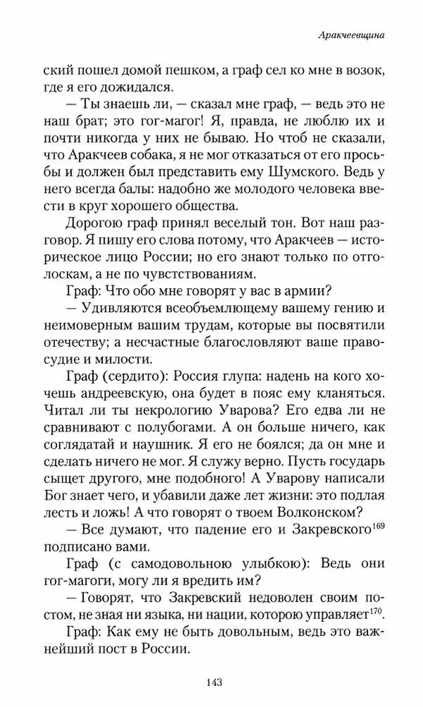 Сергей Маевский - Moй вeк 1793-1826. Переписка графа Аракчеева с генерал-майором С.И.Маевским - Страница № 145