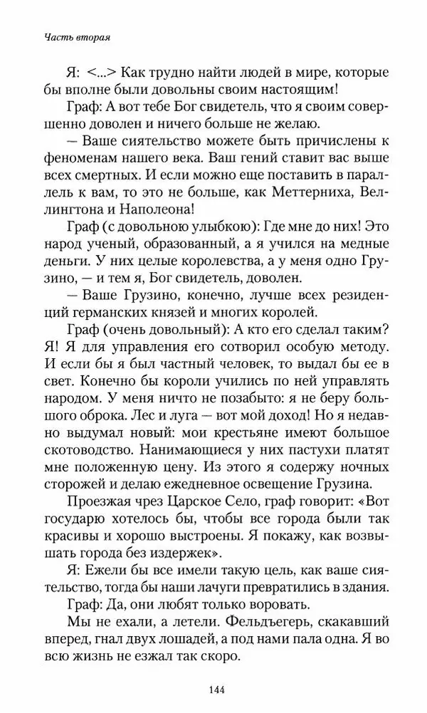 Сергей Маевский - Moй вeк 1793-1826. Переписка графа Аракчеева с генерал-майором С.И.Маевским - Страница № 146