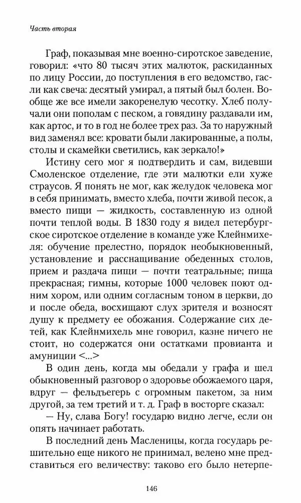 Сергей Маевский - Moй вeк 1793-1826. Переписка графа Аракчеева с генерал-майором С.И.Маевским - Страница № 148