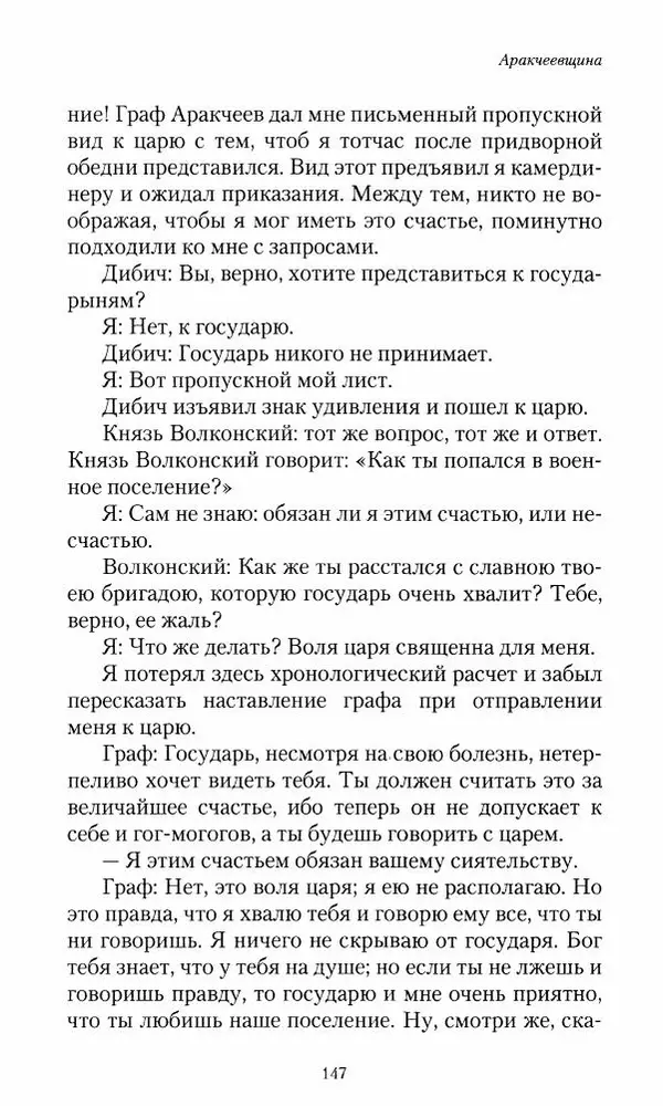 Сергей Маевский - Moй вeк 1793-1826. Переписка графа Аракчеева с генерал-майором С.И.Маевским - Страница № 149