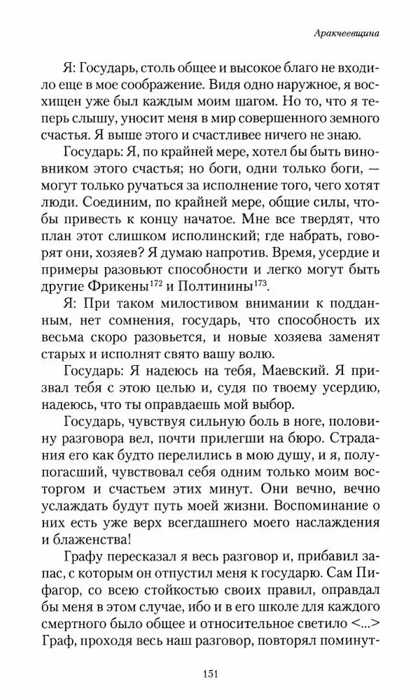 Сергей Маевский - Moй вeк 1793-1826. Переписка графа Аракчеева с генерал-майором С.И.Маевским - Страница № 153