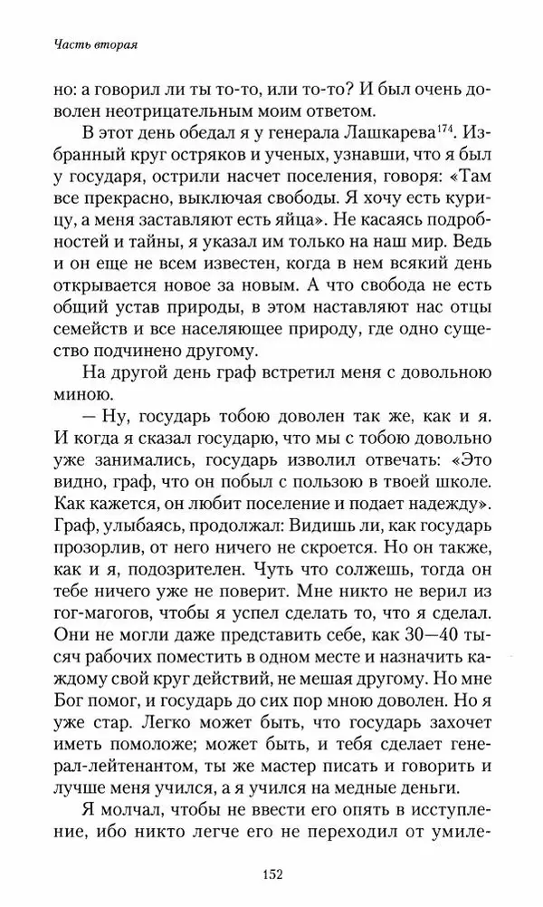 Сергей Маевский - Moй вeк 1793-1826. Переписка графа Аракчеева с генерал-майором С.И.Маевским - Страница № 154