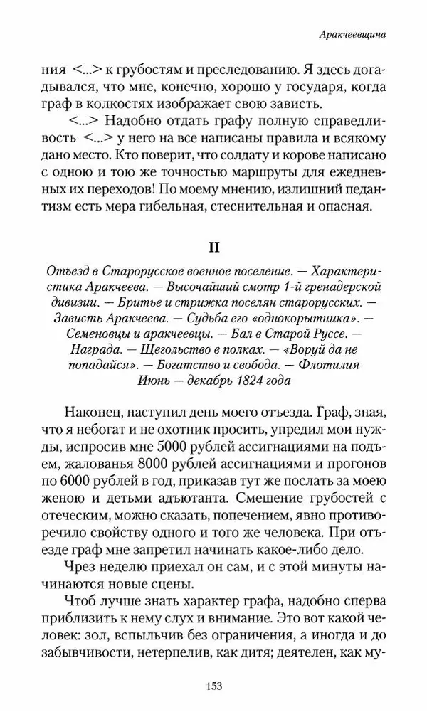 Сергей Маевский - Moй вeк 1793-1826. Переписка графа Аракчеева с генерал-майором С.И.Маевским - Страница № 155