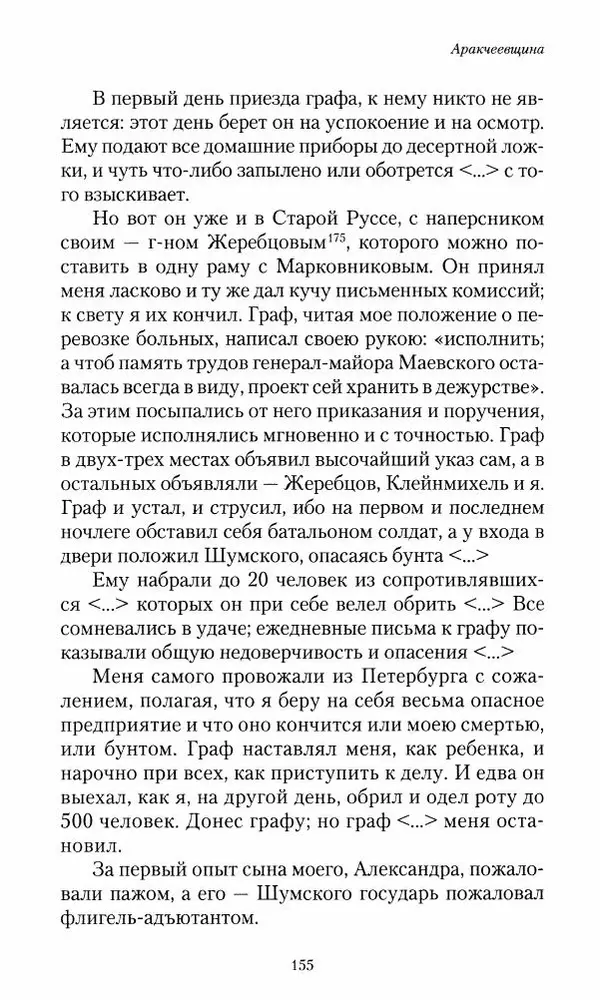 Сергей Маевский - Moй вeк 1793-1826. Переписка графа Аракчеева с генерал-майором С.И.Маевским - Страница № 157