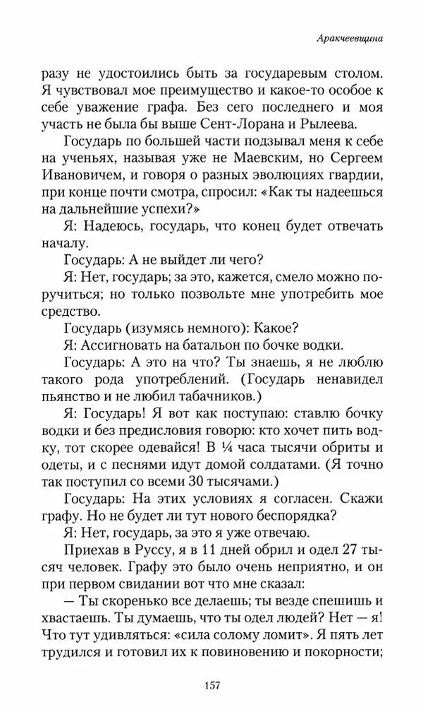Сергей Маевский - Moй вeк 1793-1826. Переписка графа Аракчеева с генерал-майором С.И.Маевским - Страница № 159
