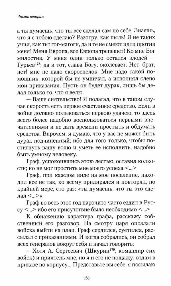 Сергей Маевский - Moй вeк 1793-1826. Переписка графа Аракчеева с генерал-майором С.И.Маевским - Страница № 160