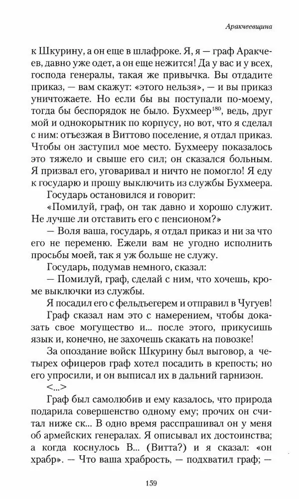 Сергей Маевский - Moй вeк 1793-1826. Переписка графа Аракчеева с генерал-майором С.И.Маевским - Страница № 161