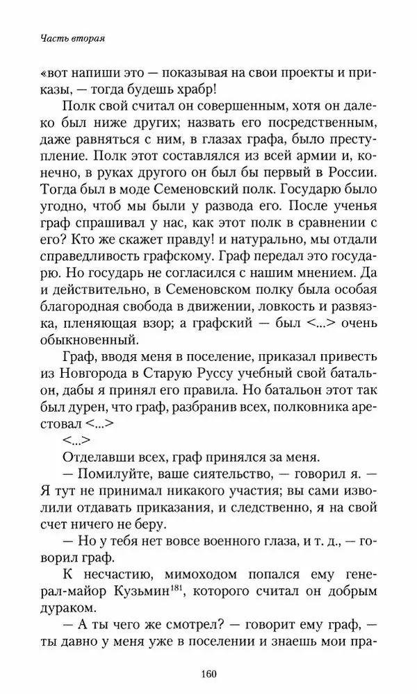Сергей Маевский - Moй вeк 1793-1826. Переписка графа Аракчеева с генерал-майором С.И.Маевским - Страница № 162