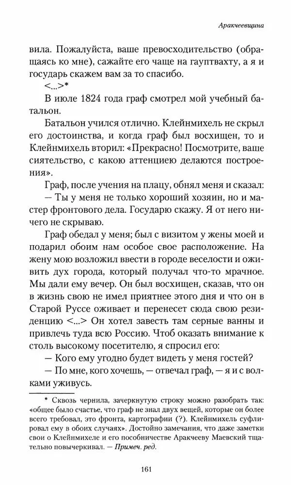 Сергей Маевский - Moй вeк 1793-1826. Переписка графа Аракчеева с генерал-майором С.И.Маевским - Страница № 163