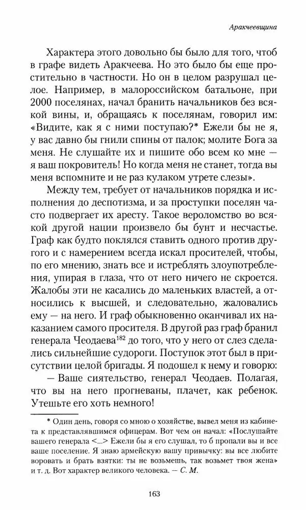 Сергей Маевский - Moй вeк 1793-1826. Переписка графа Аракчеева с генерал-майором С.И.Маевским - Страница № 165