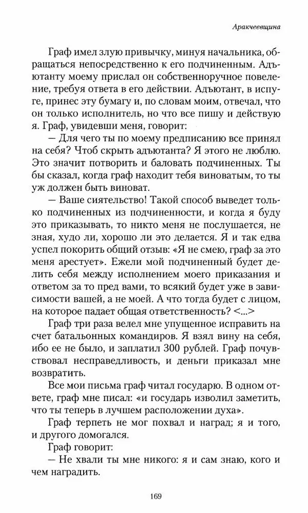 Сергей Маевский - Moй вeк 1793-1826. Переписка графа Аракчеева с генерал-майором С.И.Маевским - Страница № 171