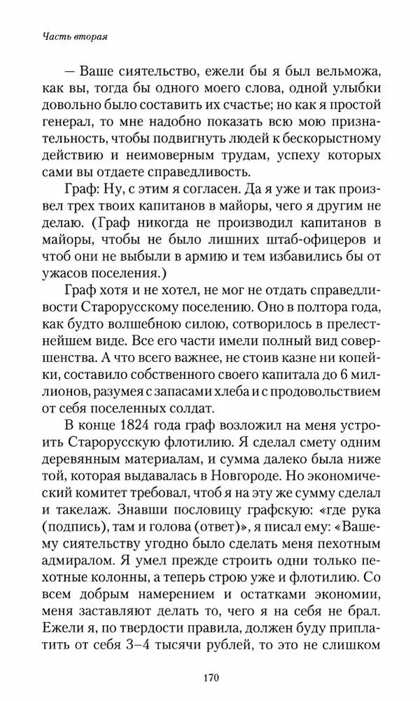 Сергей Маевский - Moй вeк 1793-1826. Переписка графа Аракчеева с генерал-майором С.И.Маевским - Страница № 172