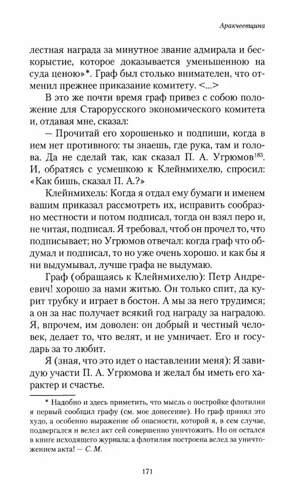 Сергей Маевский - Moй вeк 1793-1826. Переписка графа Аракчеева с генерал-майором С.И.Маевским - Страница № 173
