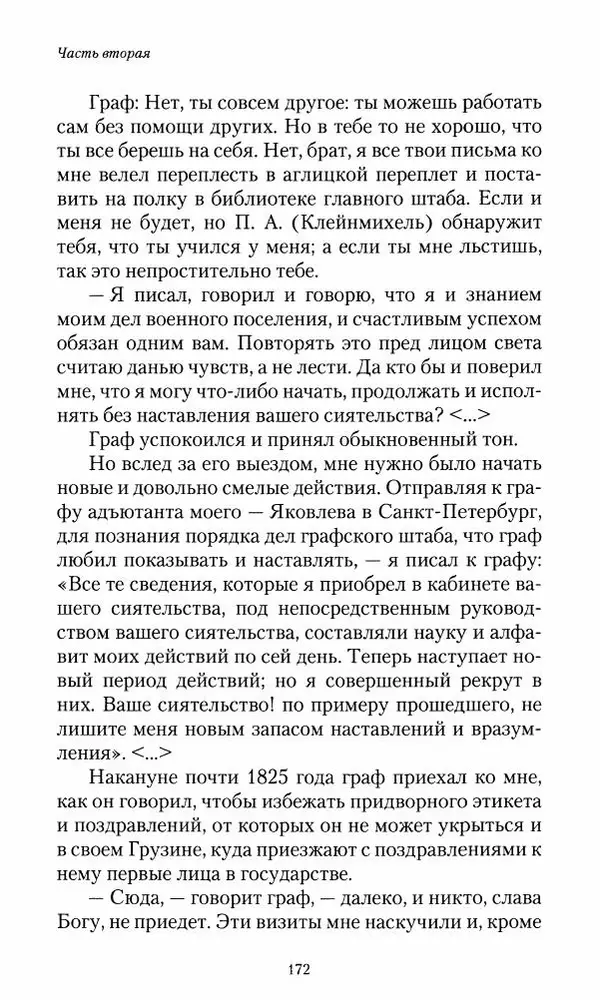 Сергей Маевский - Moй вeк 1793-1826. Переписка графа Аракчеева с генерал-майором С.И.Маевским - Страница № 174
