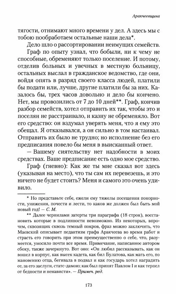 Сергей Маевский - Moй вeк 1793-1826. Переписка графа Аракчеева с генерал-майором С.И.Маевским - Страница № 175