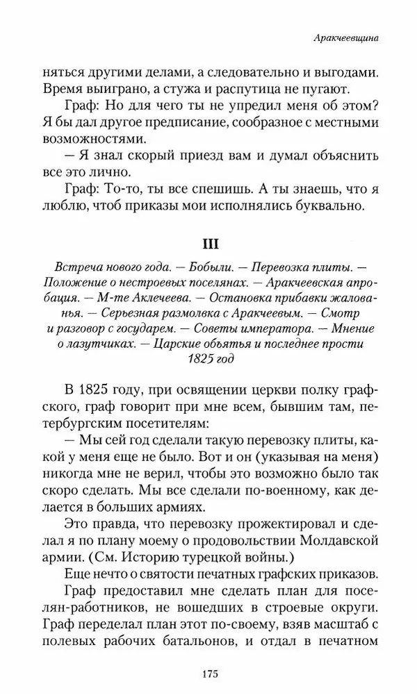 Сергей Маевский - Moй вeк 1793-1826. Переписка графа Аракчеева с генерал-майором С.И.Маевским - Страница № 177