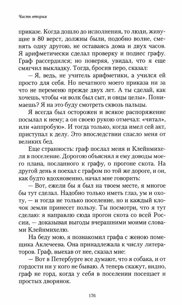 Сергей Маевский - Moй вeк 1793-1826. Переписка графа Аракчеева с генерал-майором С.И.Маевским - Страница № 178