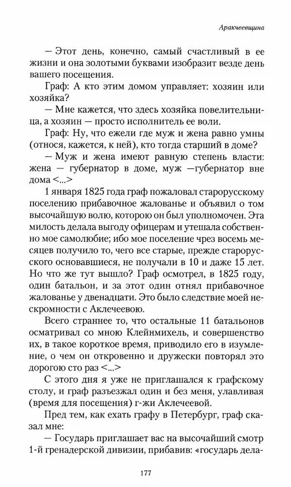 Сергей Маевский - Moй вeк 1793-1826. Переписка графа Аракчеева с генерал-майором С.И.Маевским - Страница № 179