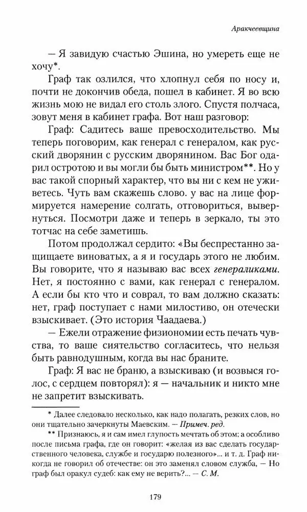 Сергей Маевский - Moй вeк 1793-1826. Переписка графа Аракчеева с генерал-майором С.И.Маевским - Страница № 181