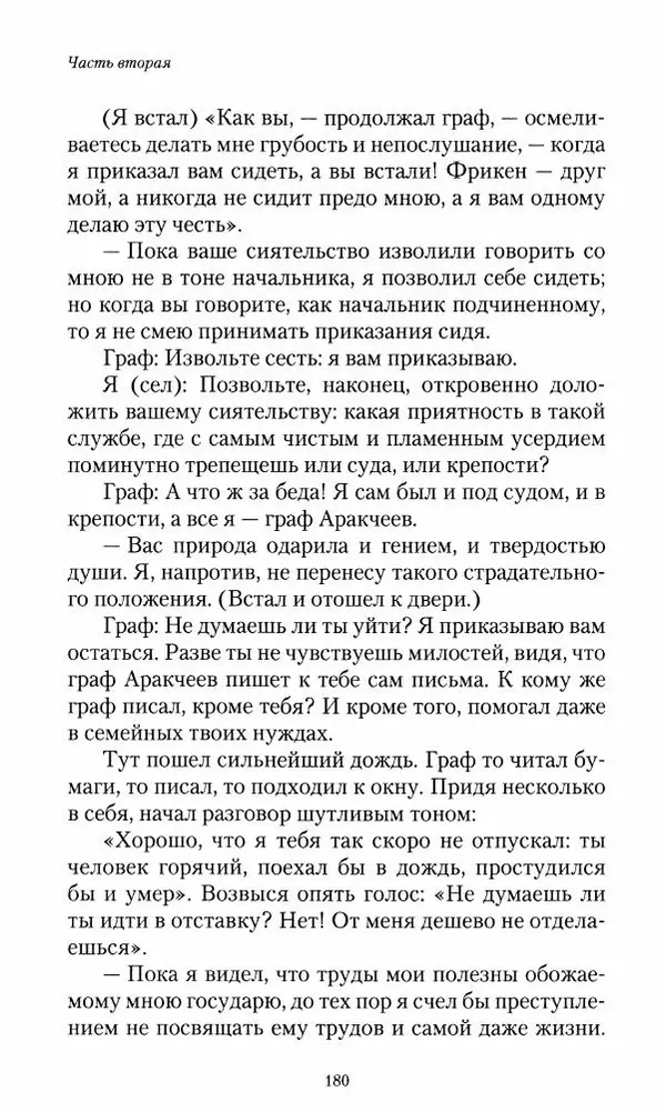 Сергей Маевский - Moй вeк 1793-1826. Переписка графа Аракчеева с генерал-майором С.И.Маевским - Страница № 182