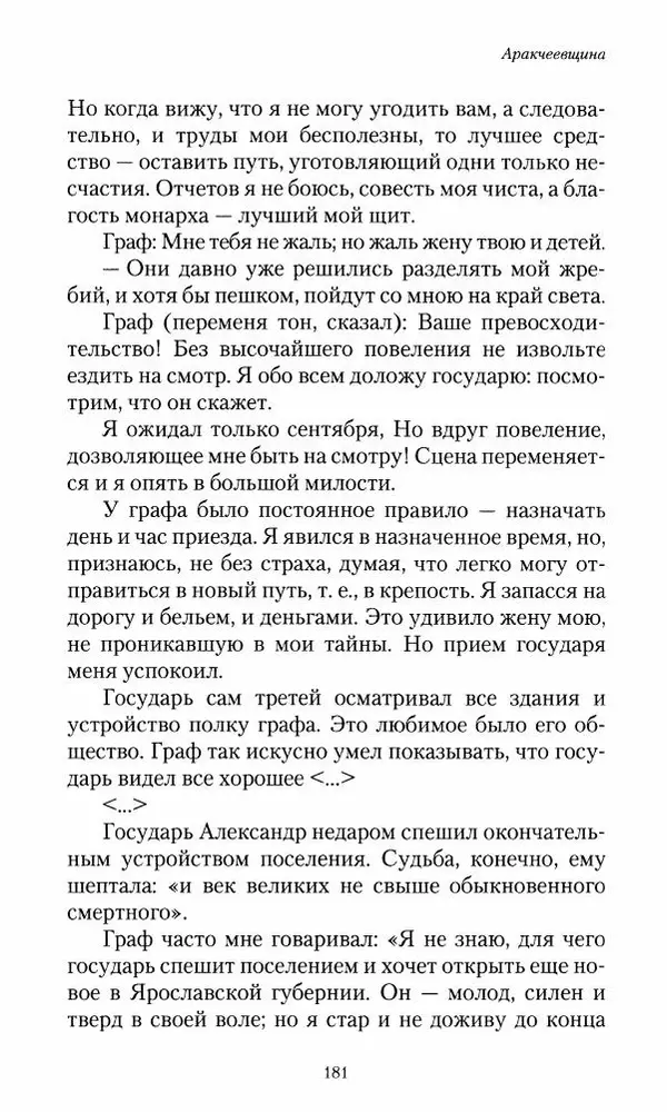 Сергей Маевский - Moй вeк 1793-1826. Переписка графа Аракчеева с генерал-майором С.И.Маевским - Страница № 183