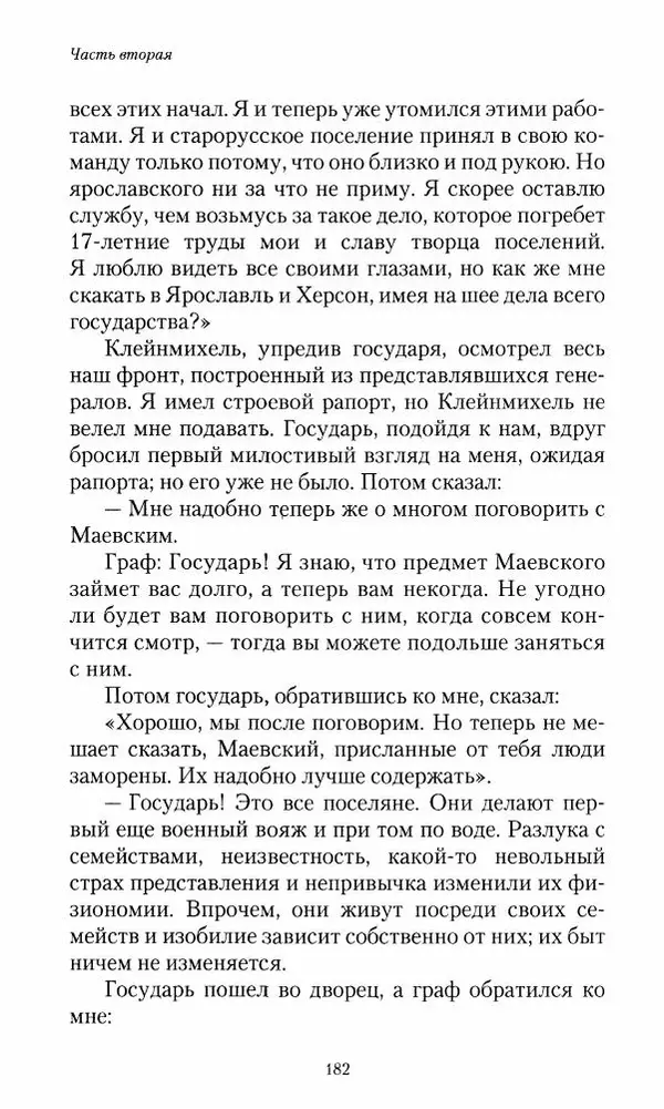 Сергей Маевский - Moй вeк 1793-1826. Переписка графа Аракчеева с генерал-майором С.И.Маевским - Страница № 184