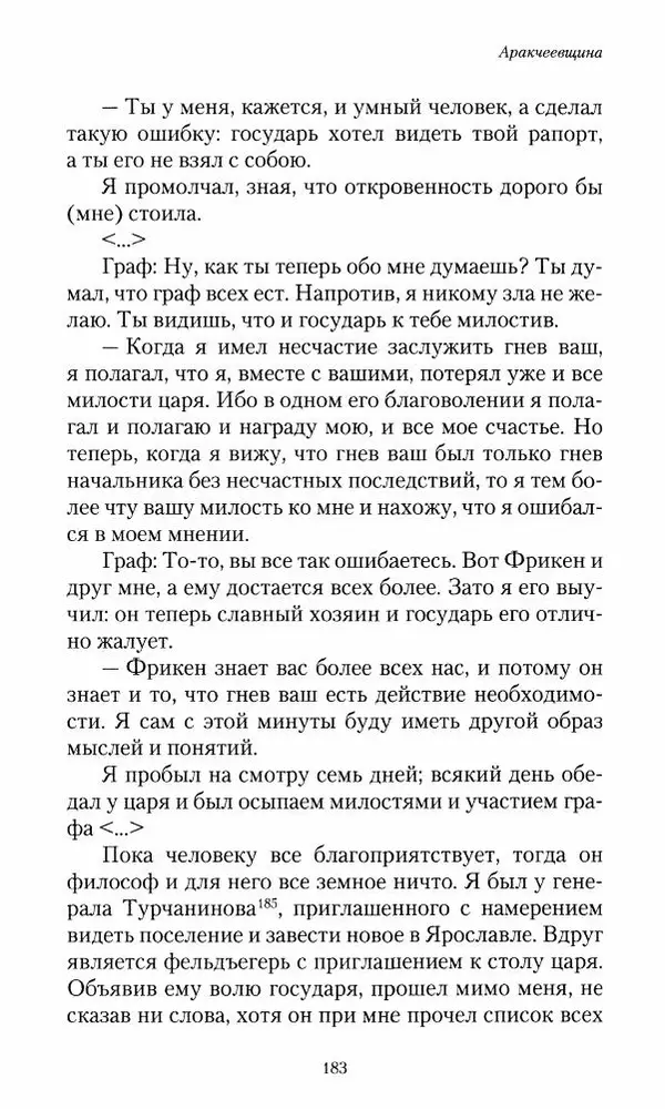 Сергей Маевский - Moй вeк 1793-1826. Переписка графа Аракчеева с генерал-майором С.И.Маевским - Страница № 185