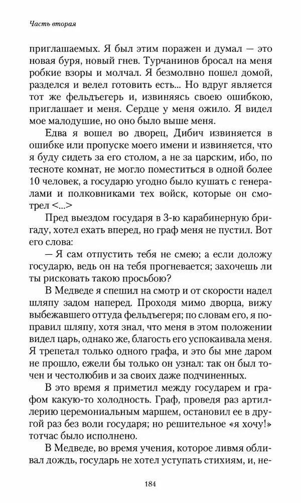 Сергей Маевский - Moй вeк 1793-1826. Переписка графа Аракчеева с генерал-майором С.И.Маевским - Страница № 186
