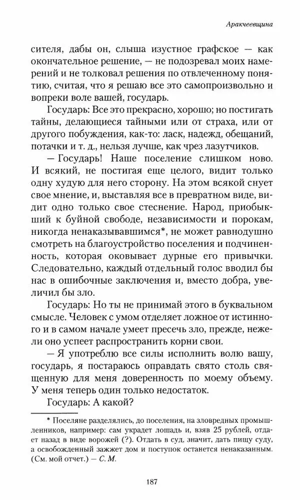 Сергей Маевский - Moй вeк 1793-1826. Переписка графа Аракчеева с генерал-майором С.И.Маевским - Страница № 189