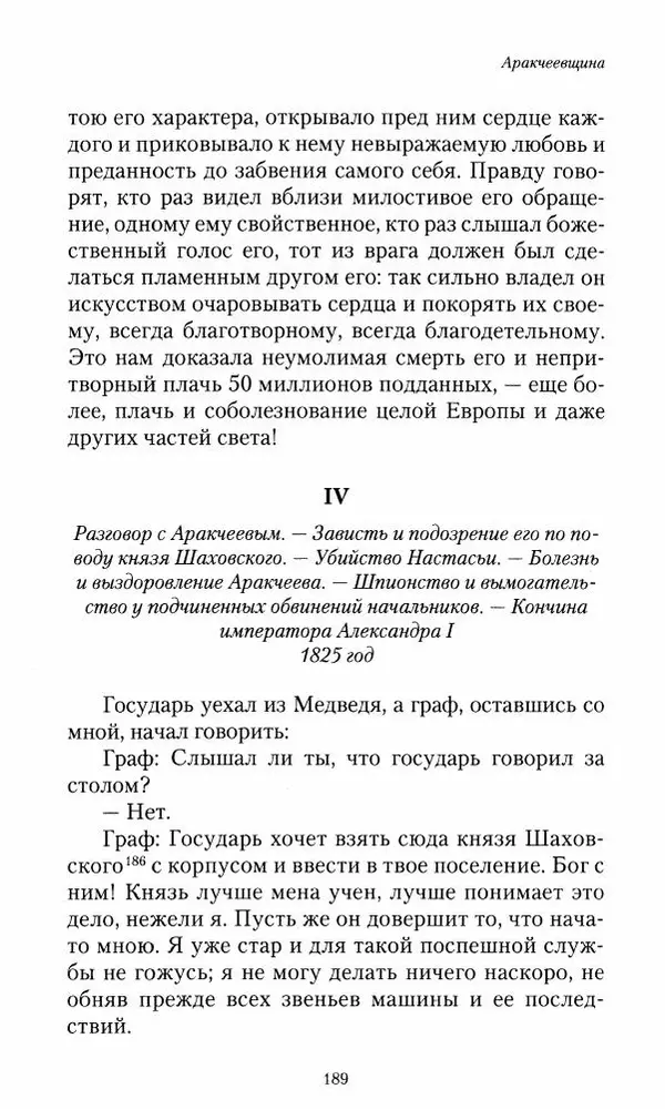 Сергей Маевский - Moй вeк 1793-1826. Переписка графа Аракчеева с генерал-майором С.И.Маевским - Страница № 191