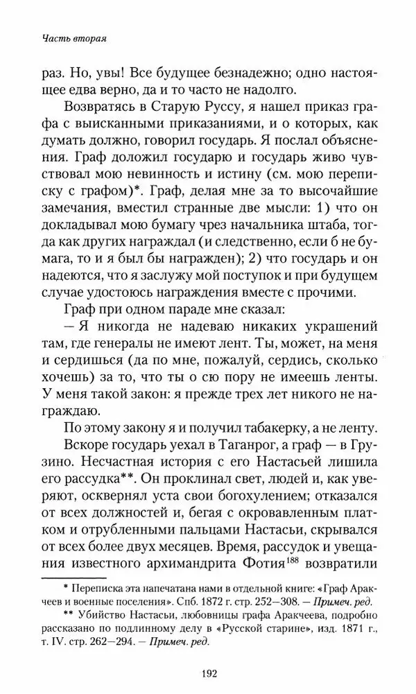 Сергей Маевский - Moй вeк 1793-1826. Переписка графа Аракчеева с генерал-майором С.И.Маевским - Страница № 194