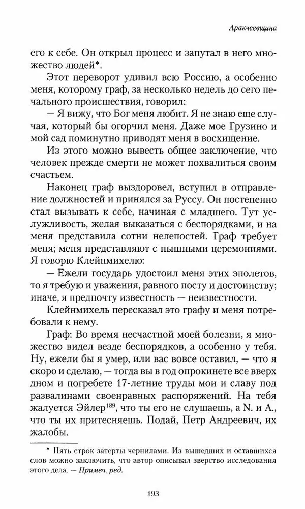 Сергей Маевский - Moй вeк 1793-1826. Переписка графа Аракчеева с генерал-майором С.И.Маевским - Страница № 195