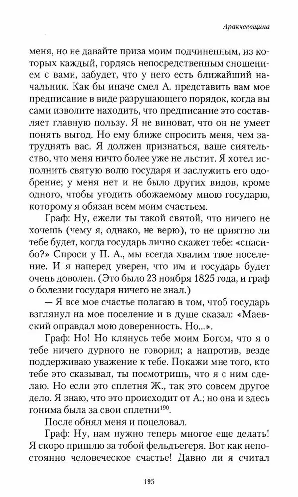 Сергей Маевский - Moй вeк 1793-1826. Переписка графа Аракчеева с генерал-майором С.И.Маевским - Страница № 197