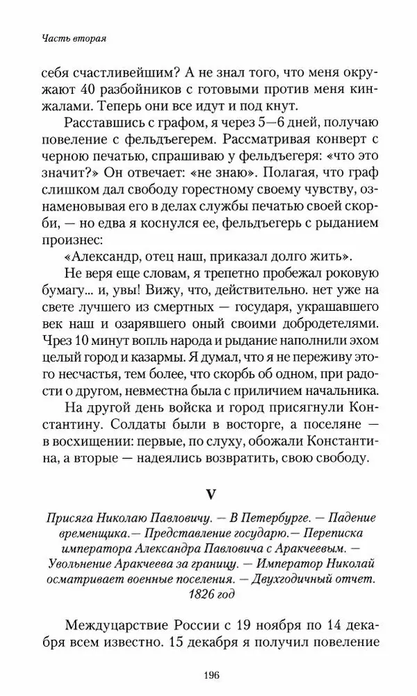 Сергей Маевский - Moй вeк 1793-1826. Переписка графа Аракчеева с генерал-майором С.И.Маевским - Страница № 198