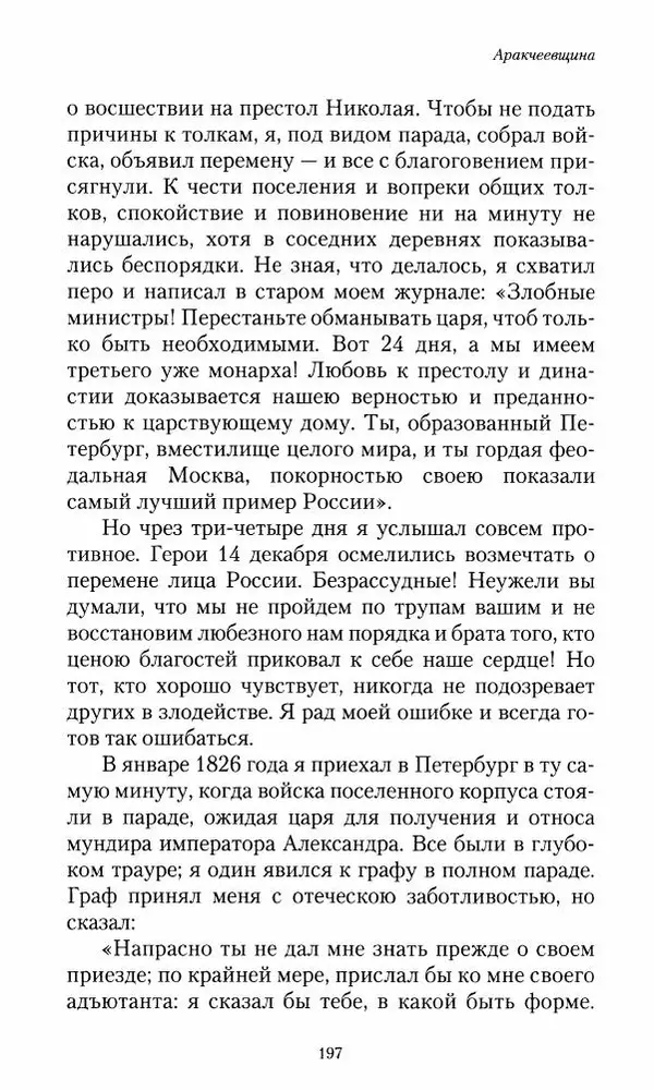 Сергей Маевский - Moй вeк 1793-1826. Переписка графа Аракчеева с генерал-майором С.И.Маевским - Страница № 199