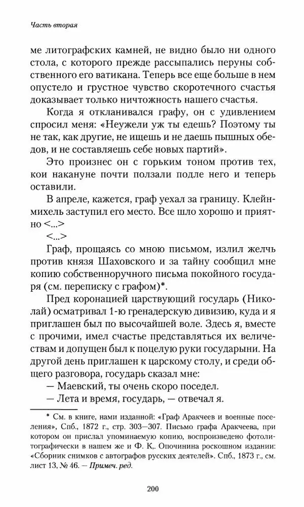 Сергей Маевский - Moй вeк 1793-1826. Переписка графа Аракчеева с генерал-майором С.И.Маевским - Страница № 202