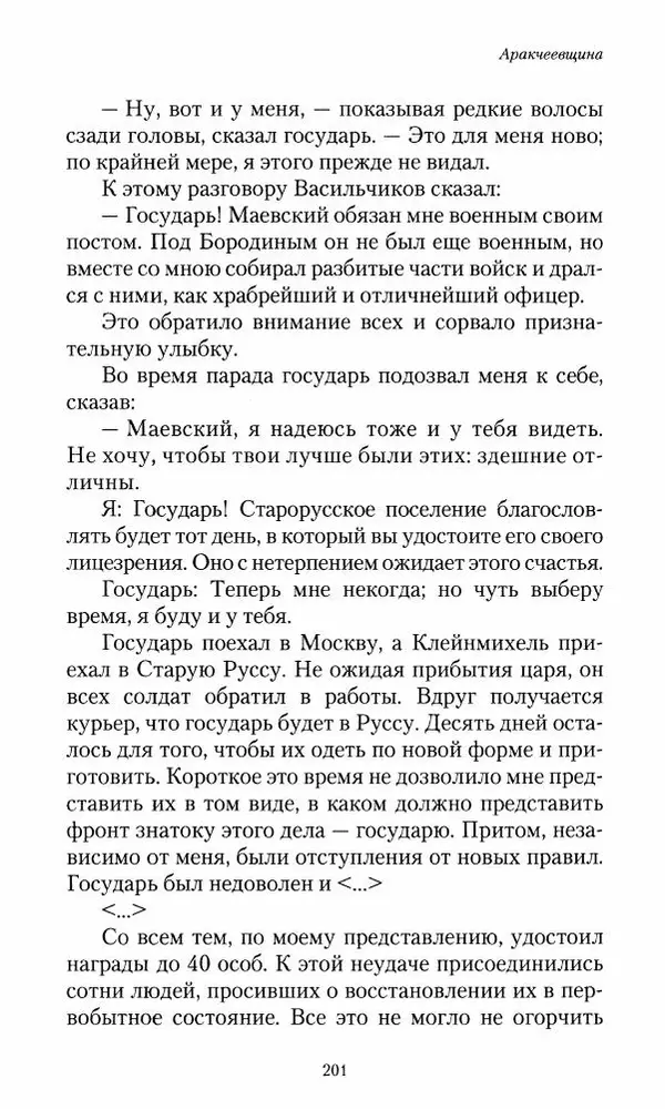 Сергей Маевский - Moй вeк 1793-1826. Переписка графа Аракчеева с генерал-майором С.И.Маевским - Страница № 203